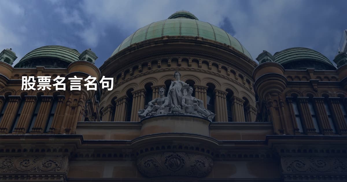 股票名言名句