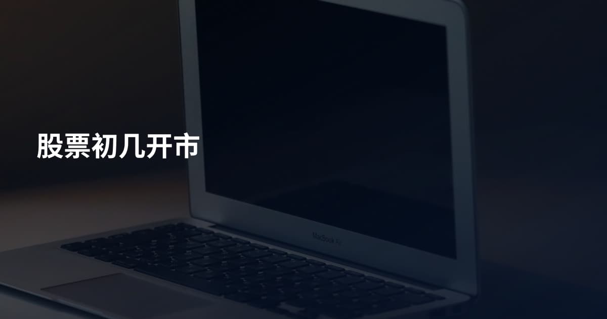 股票初几开市