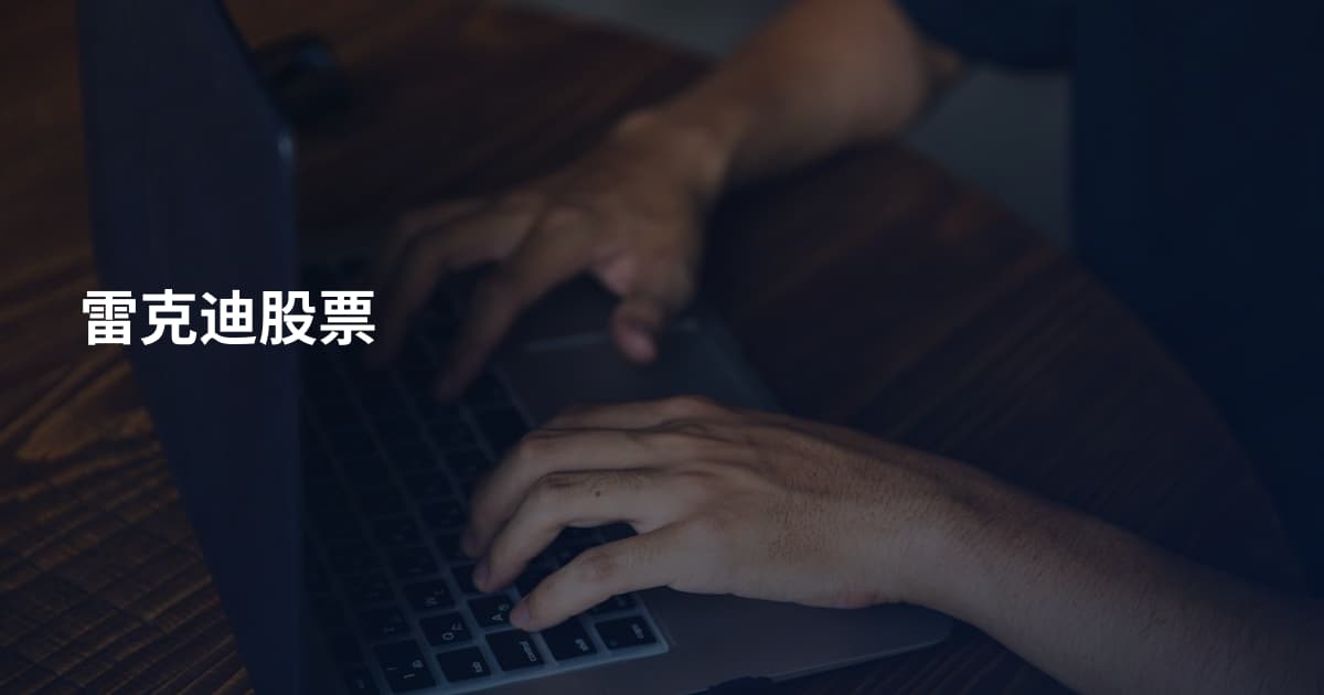 雷克迪股票