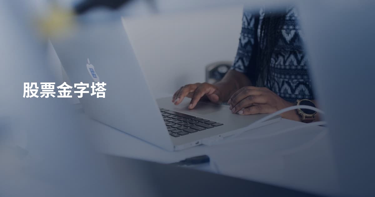 股票金字塔