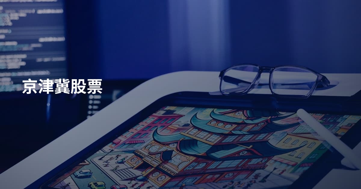 京津冀股票