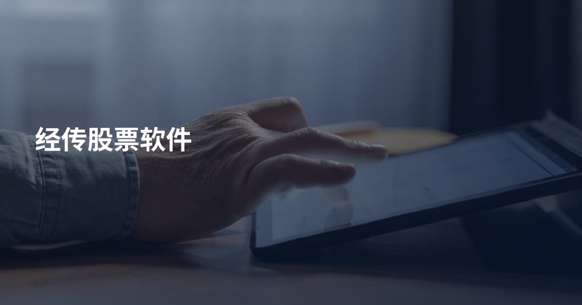 经传股票软件