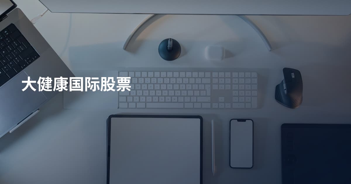 大健康国际股票