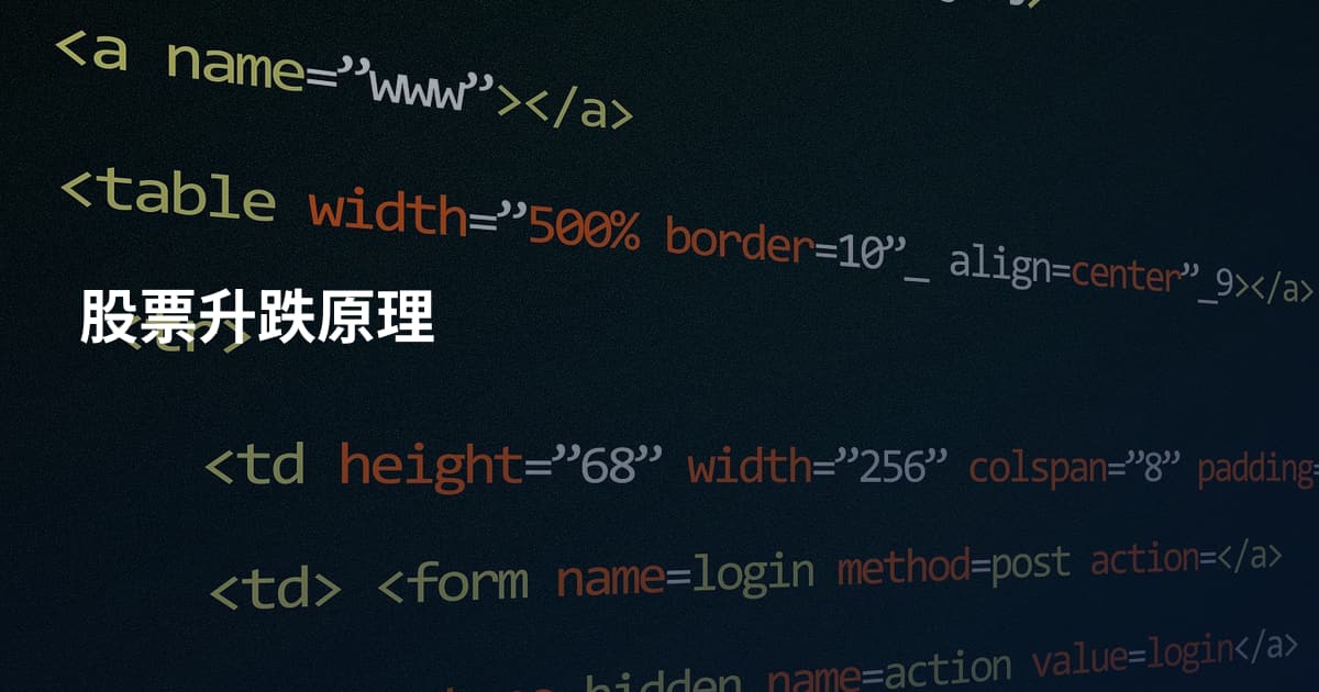 股票升跌原理