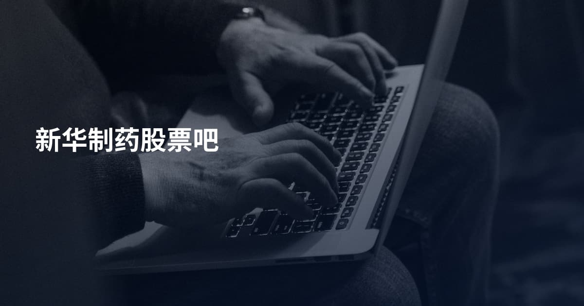 新华制药股票吧