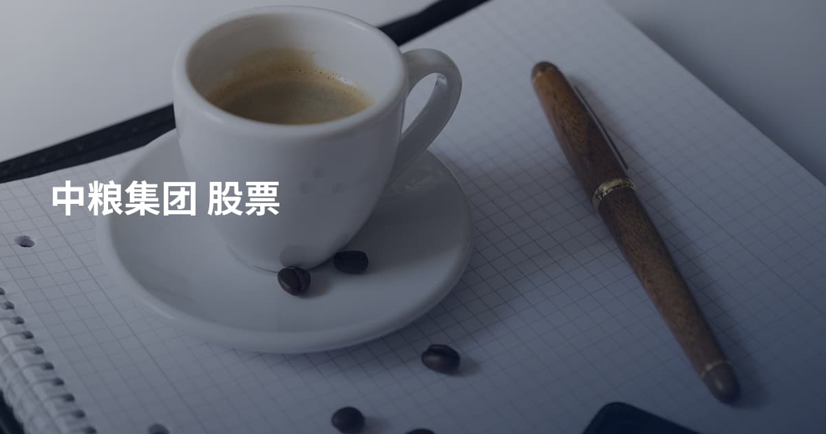 中粮集团 股票