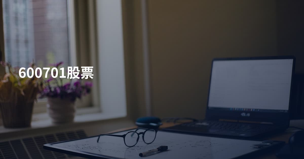 600701股票