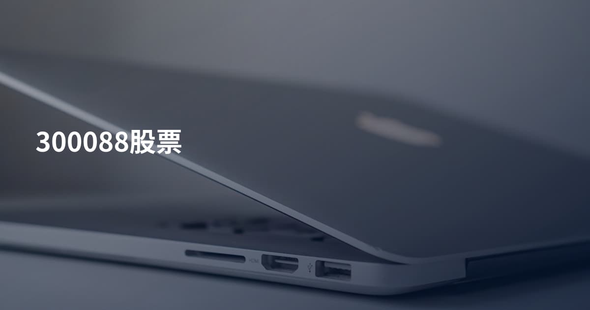 300088股票
