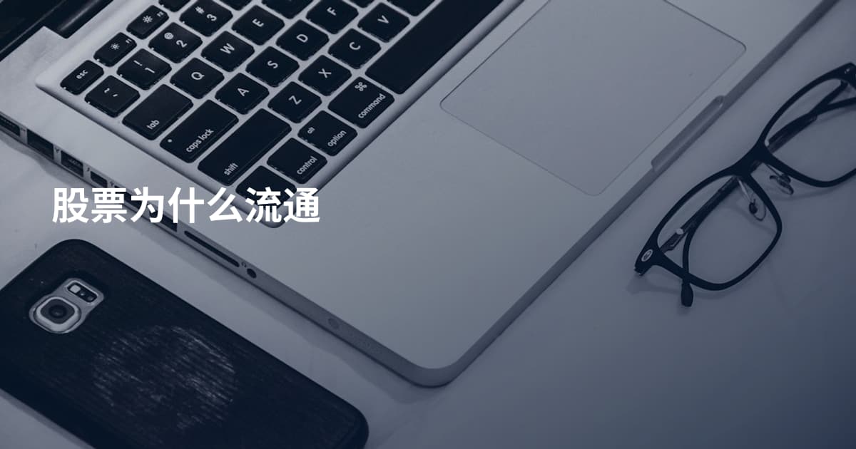 股票为什么流通