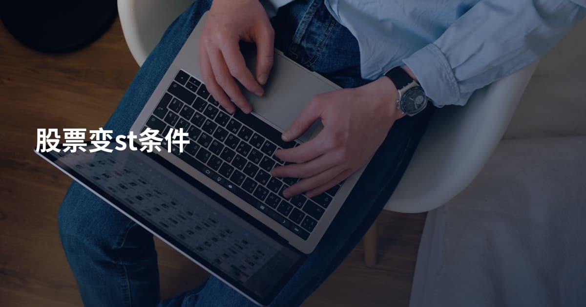 股票变st条件