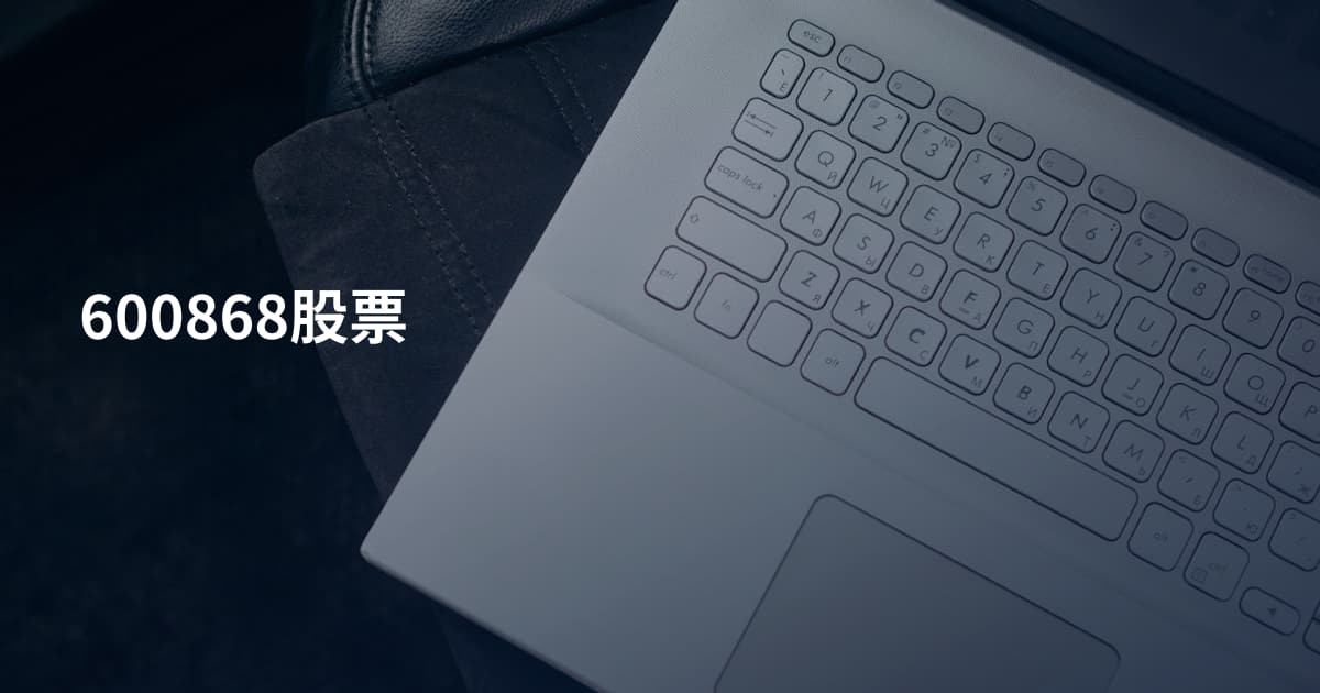600868股票