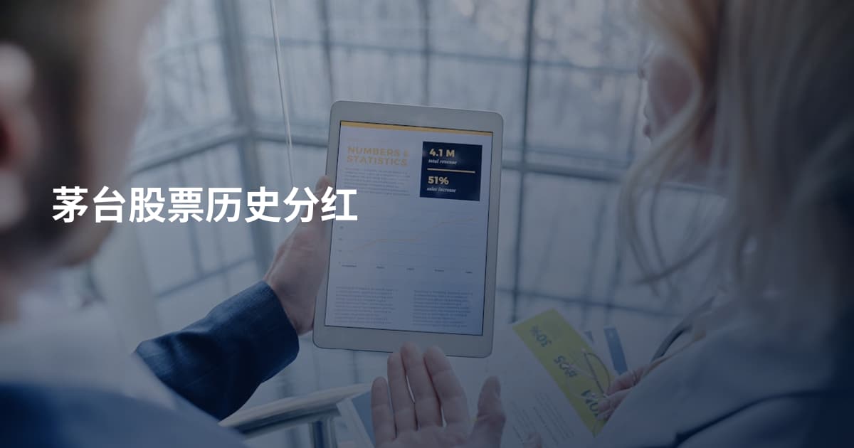 茅台股票历史分红