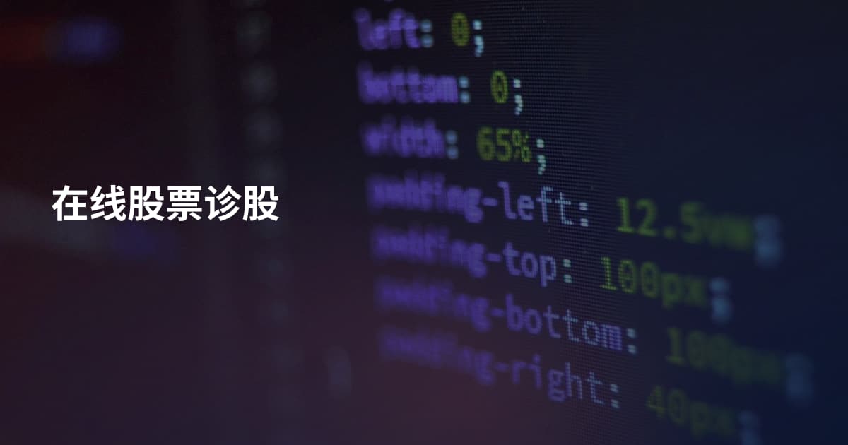 在线股票诊股