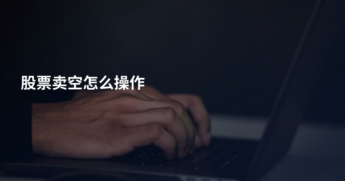 股票卖空怎么操作