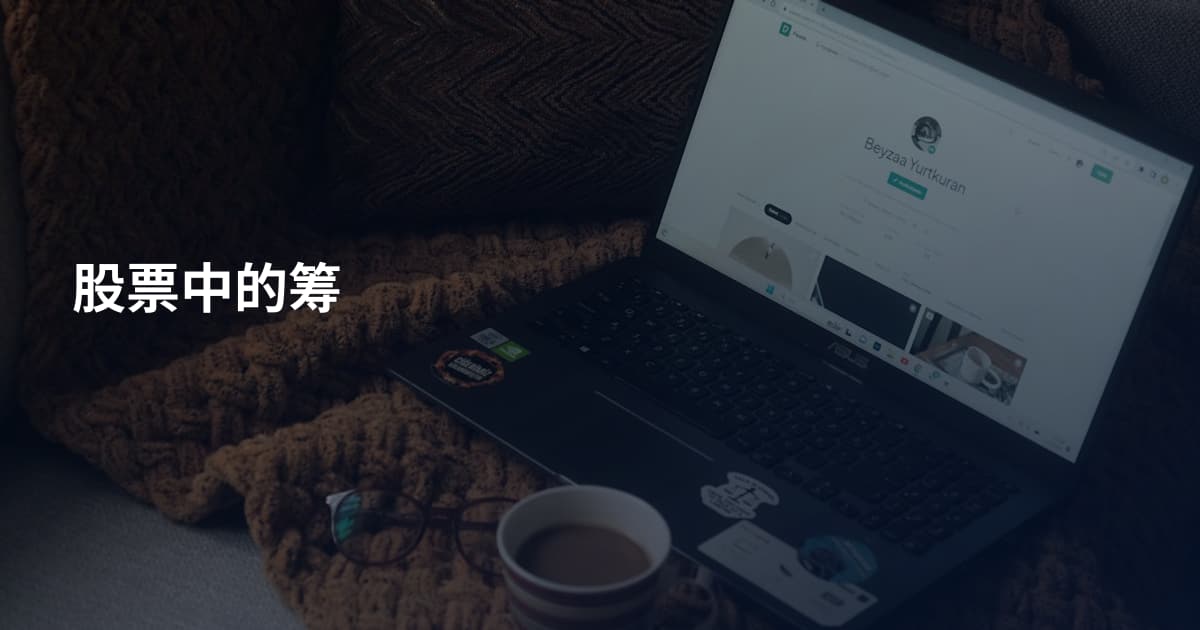 股票中的筹