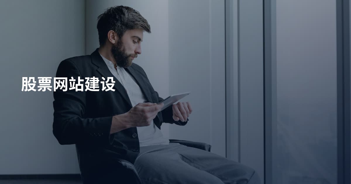 股票网站建设