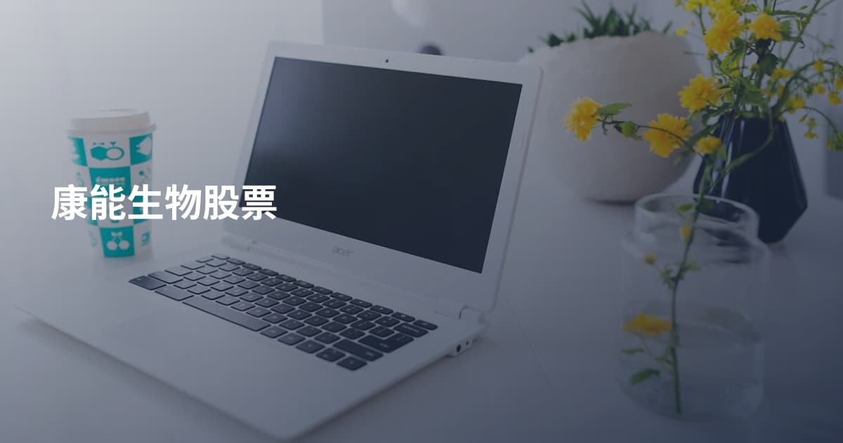康能生物股票