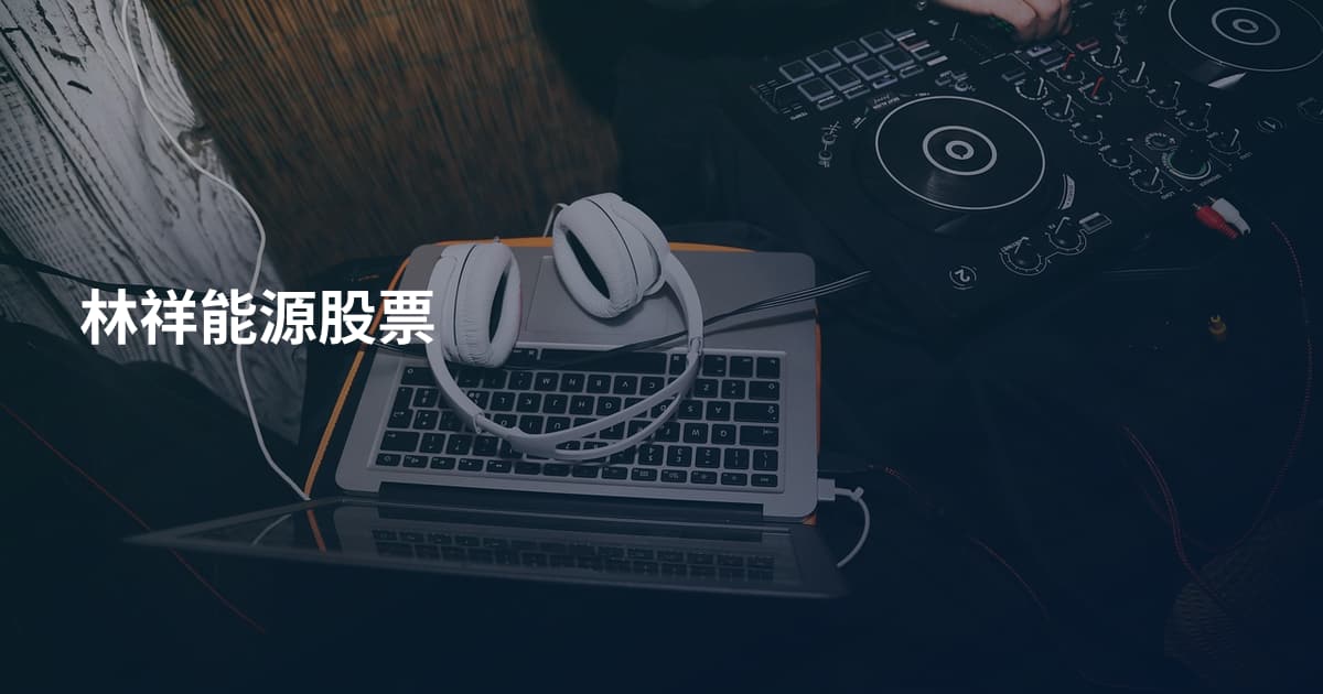 林祥能源股票