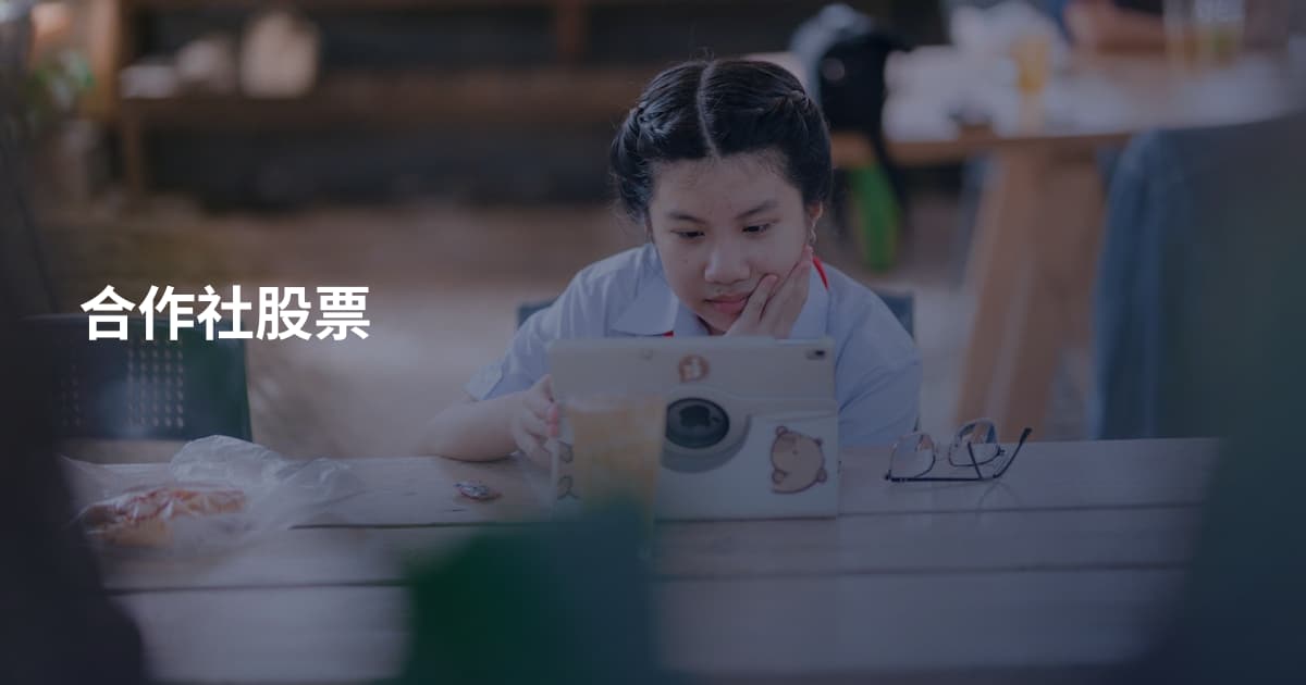 合作社股票
