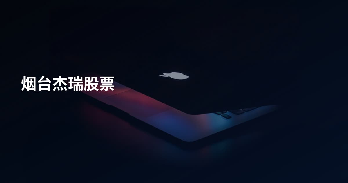 烟台杰瑞股票