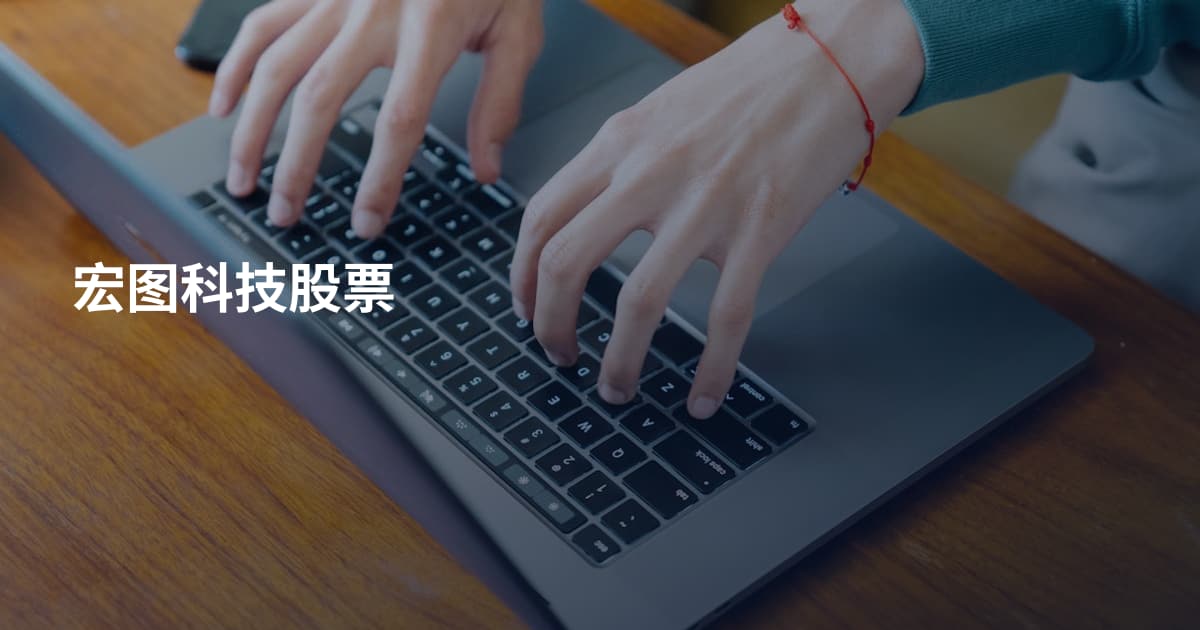 宏图科技股票