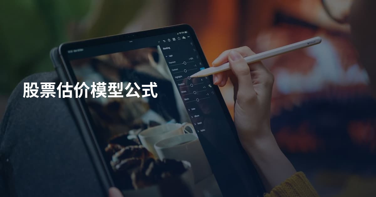 股票估价模型公式
