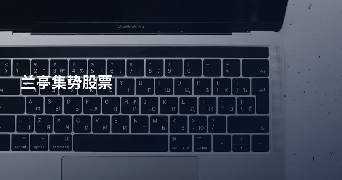 兰亭集势股票
