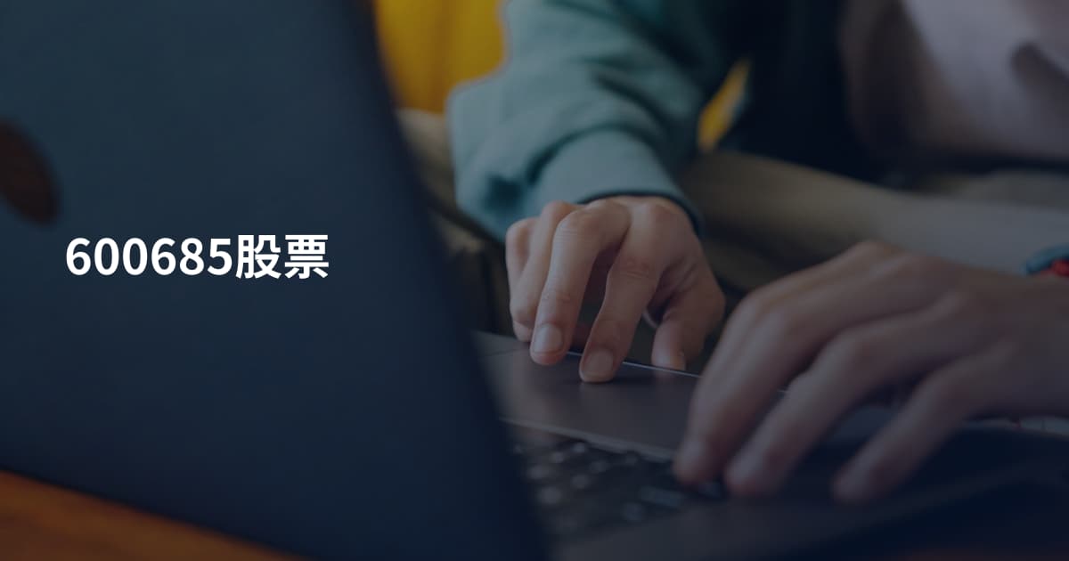 600685股票