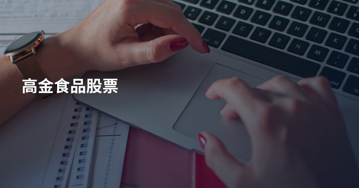 高金食品股票