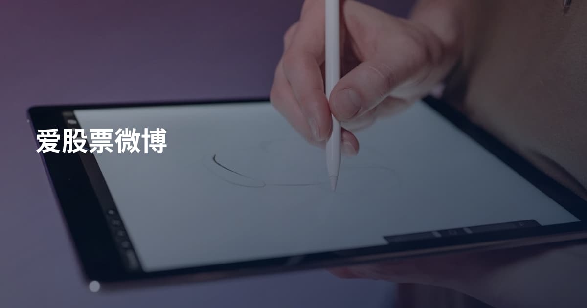 爱股票微博