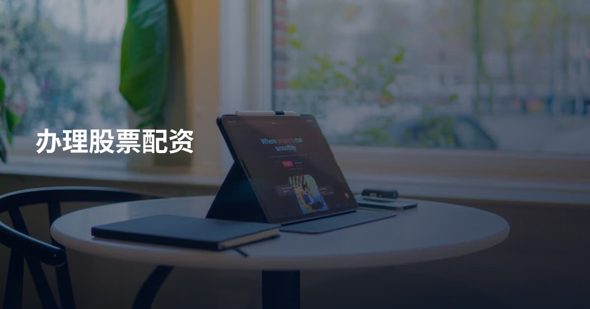 办理股票配资