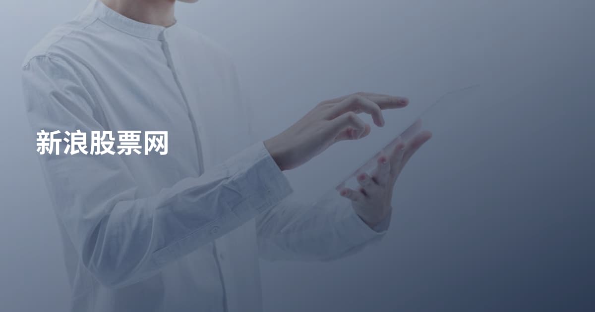 新浪股票网