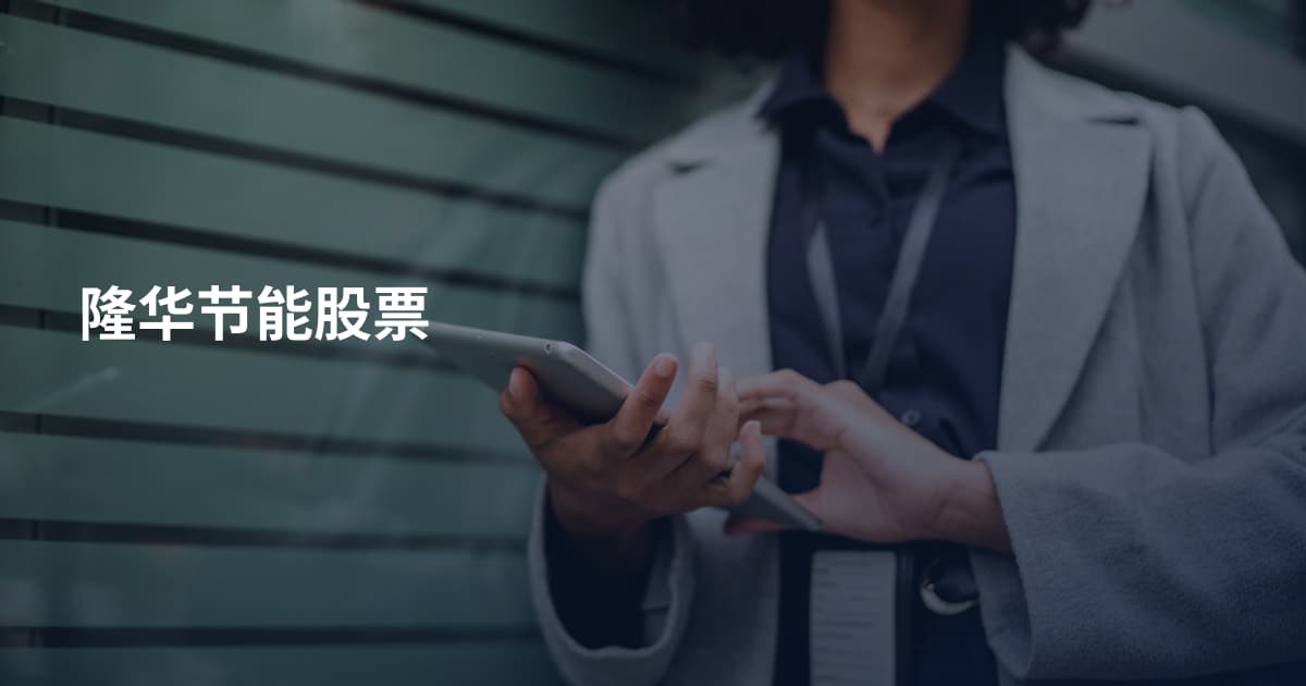 隆华节能股票
