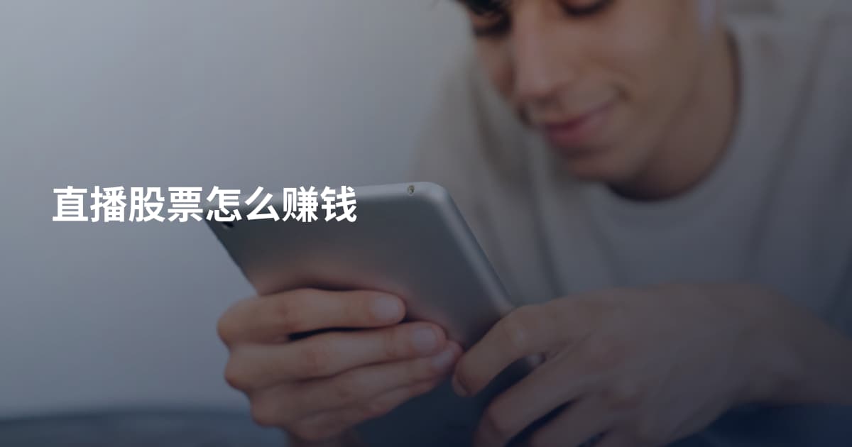 直播股票怎么赚钱