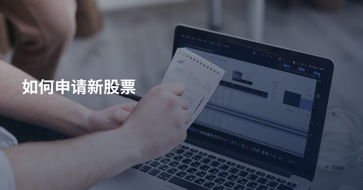 如何申请新股票
