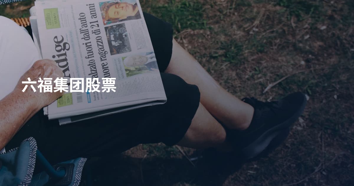 六福集团股票