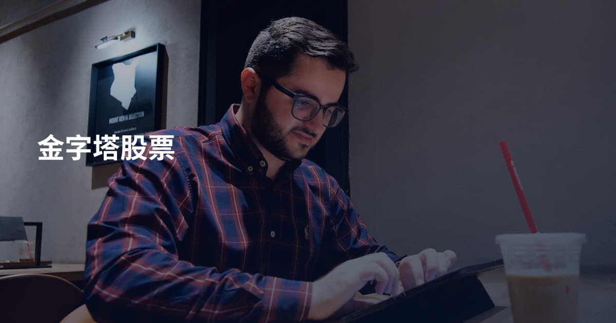 金字塔股票