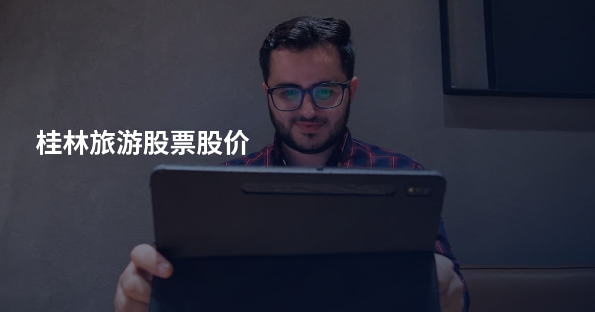 桂林旅游股票股价