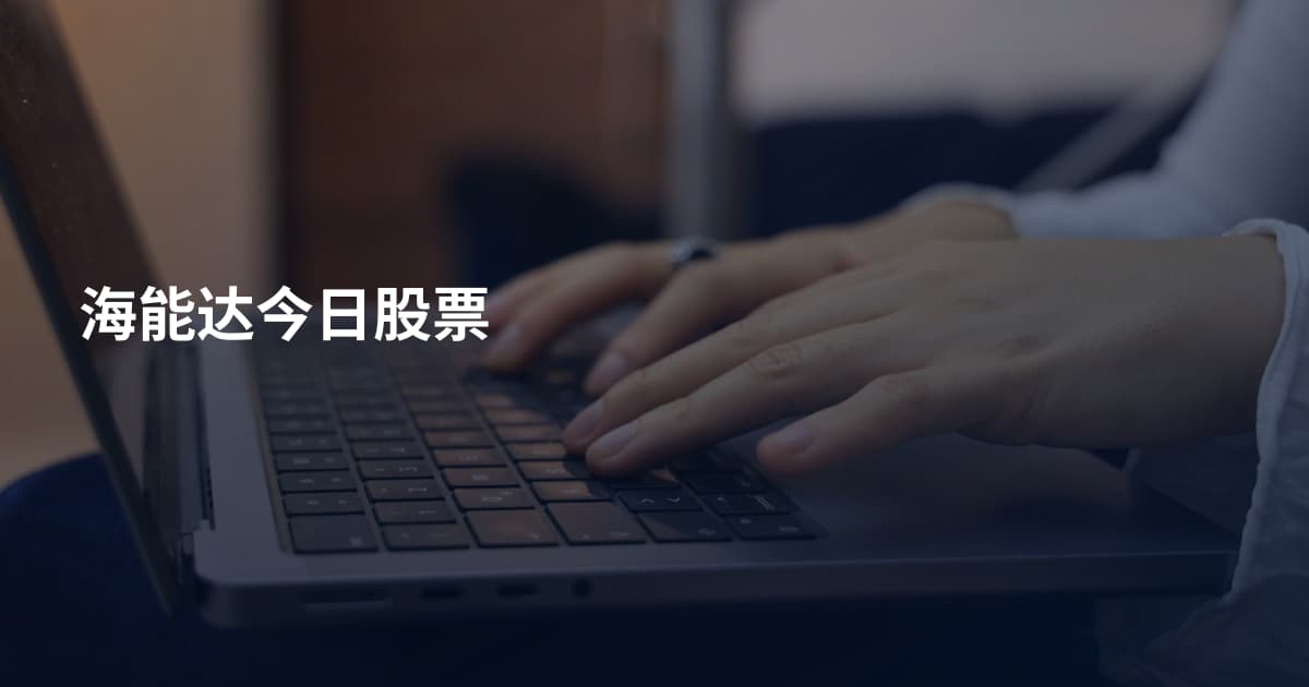 海能达今日股票