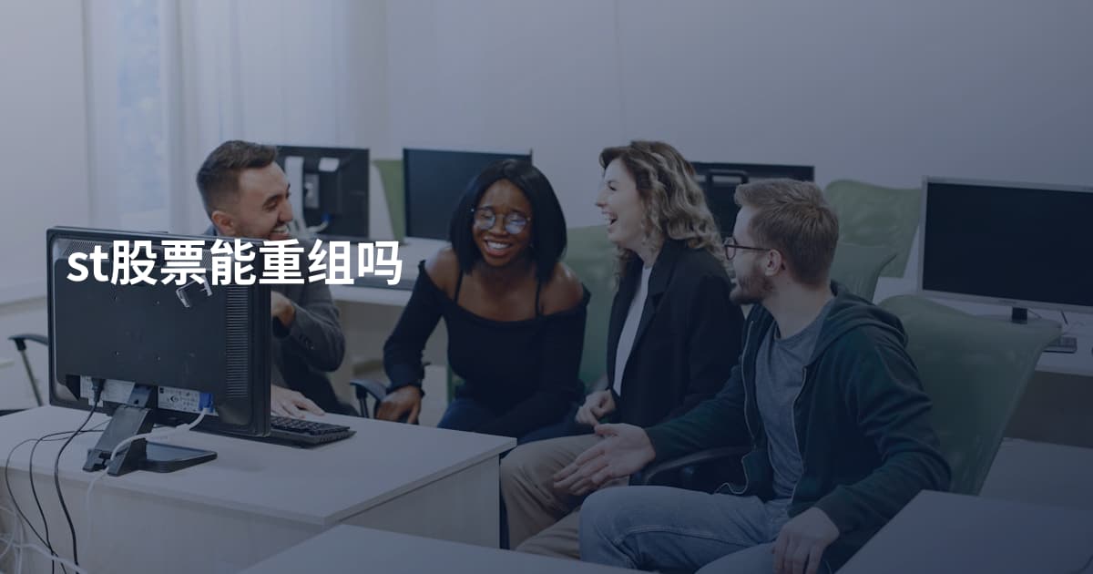 st股票能重组吗