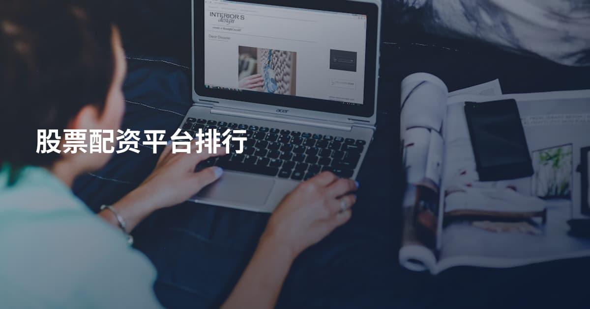 股票配资平台排行