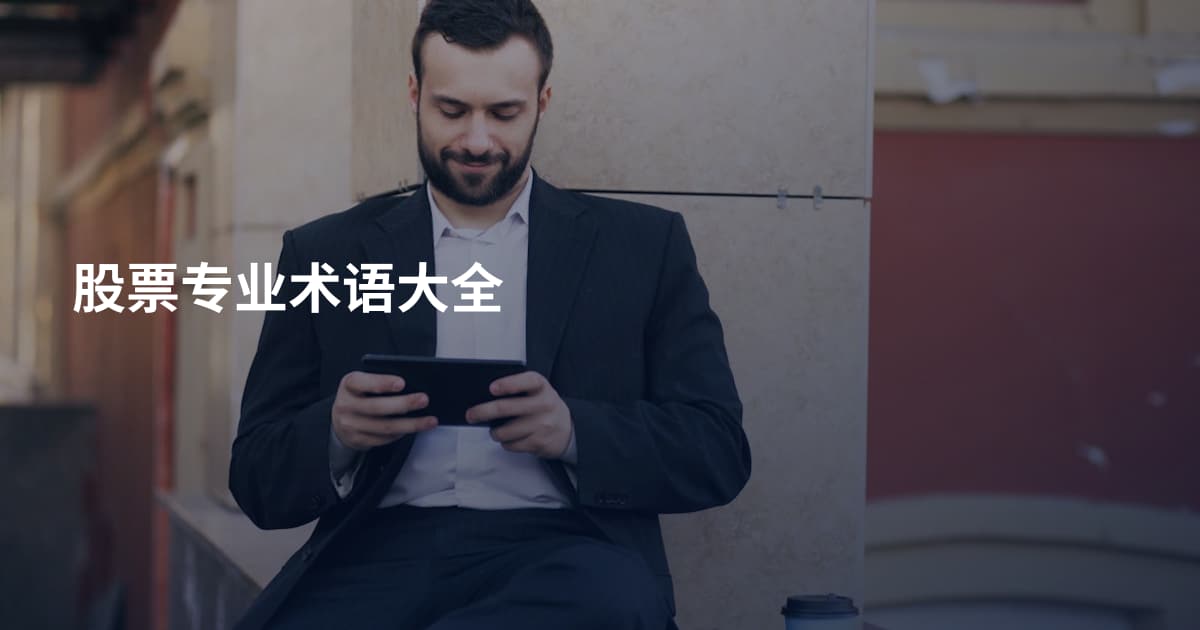 股票专业术语大全