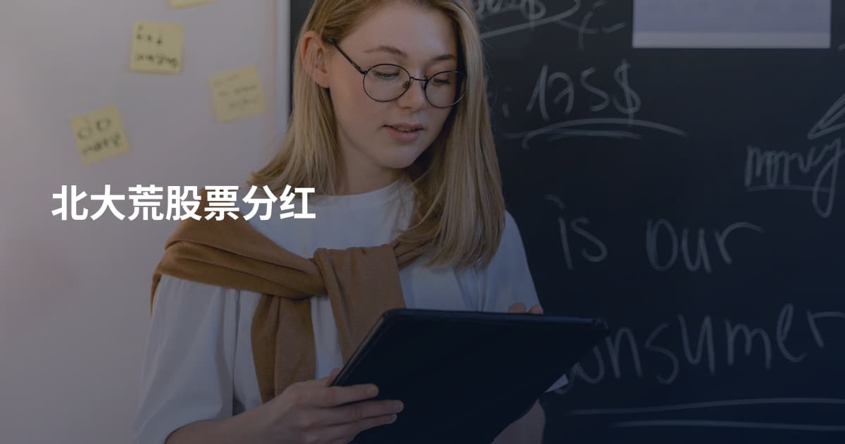 北大荒股票分红