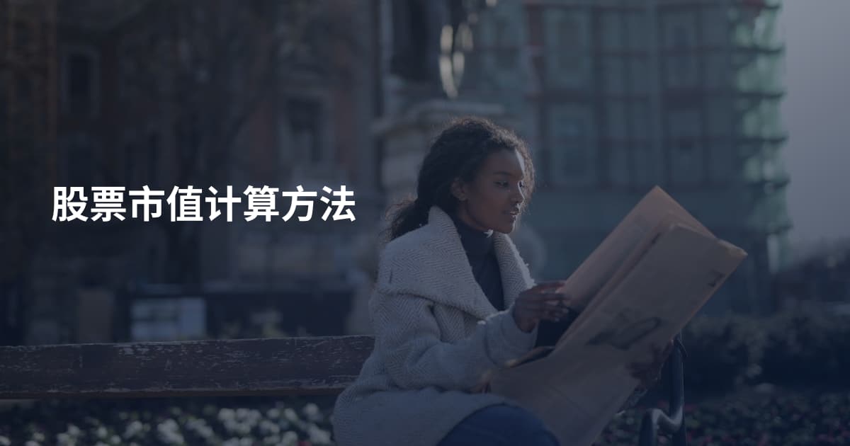 股票市值计算方法