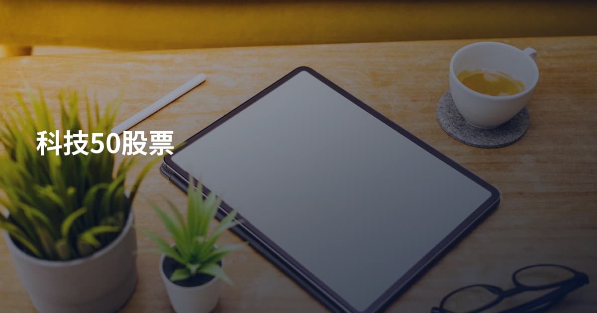 科技50股票