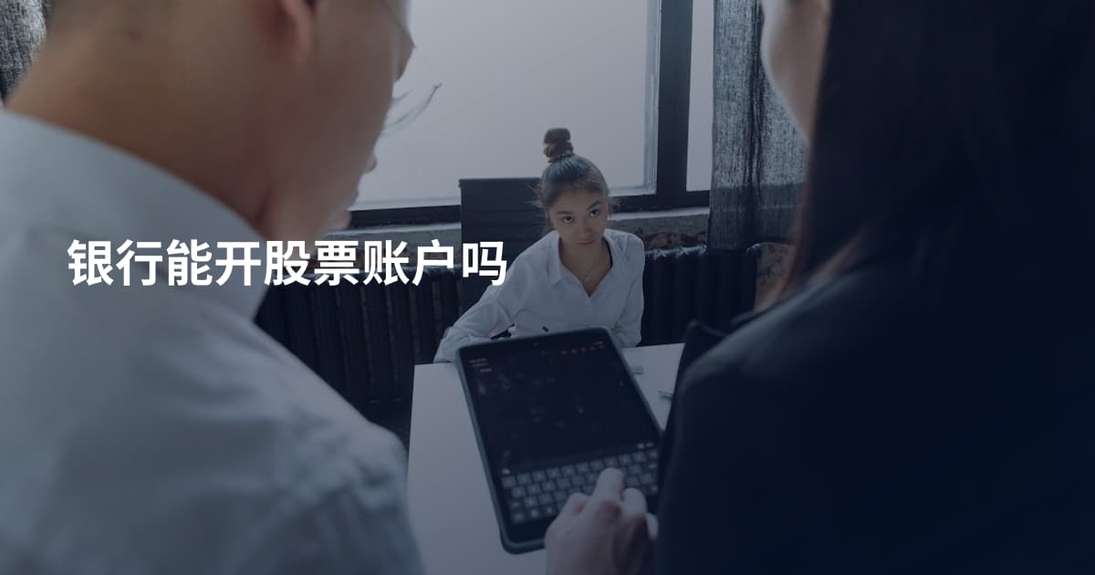 银行能开股票账户吗