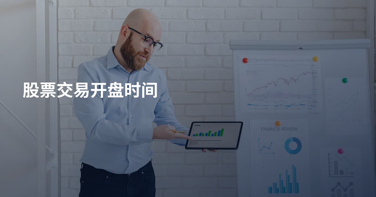 股票交易开盘时间