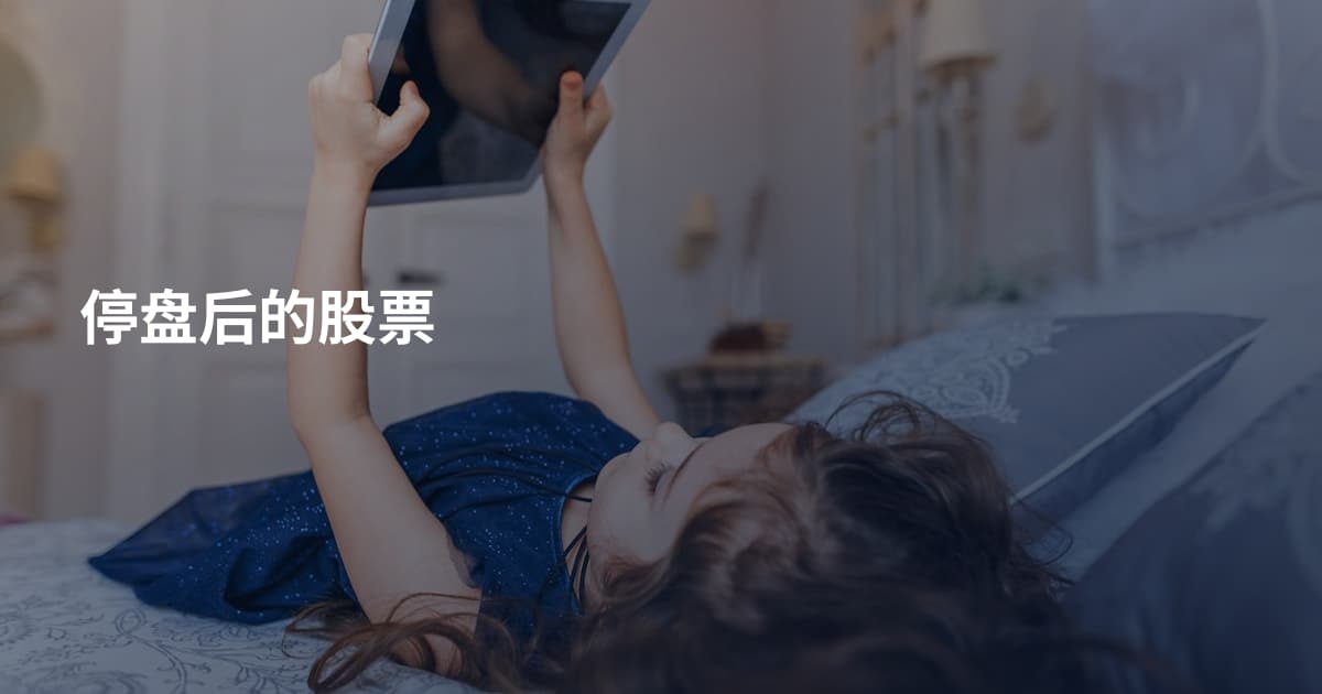 停盘后的股票