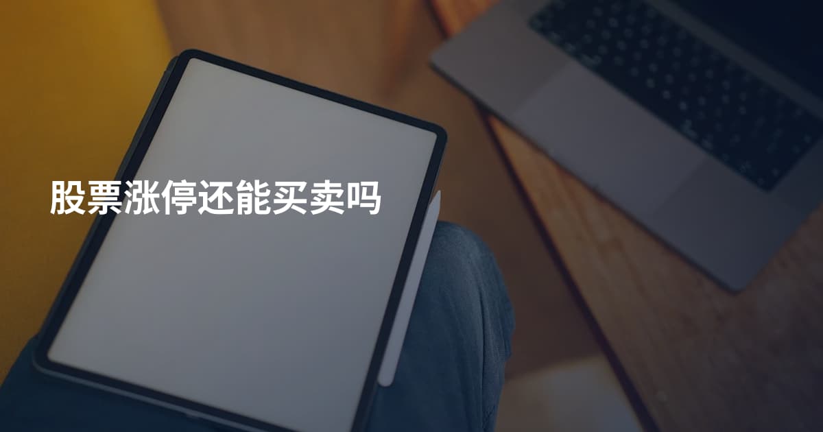 股票涨停还能买卖吗