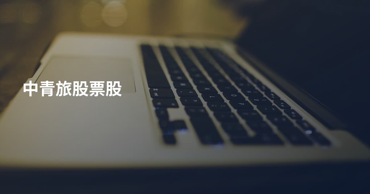中青旅股票股